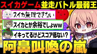 阿鼻叫喚と煽り合いが絶えない!?めめ村スイカゲーム並走バトル最弱王決定戦【スイカゲーム ゆっくり実況 #1】