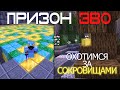 ПризонЕВО#2 - Охотник за СОКРОВИЩАМИ! Сезон 2!