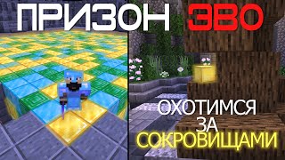 ПризонЕВО#2 - Охотник за СОКРОВИЩАМИ! Сезон 2!