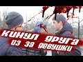 Кинул друга ради девушки (социальный ролик)