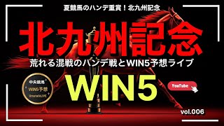 【北九州記念】荒れるハンデ戦のWIN5予想サクッとライブ！
