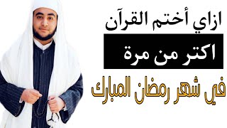 بطريقة سهلة | ازاي أختم القرآن اكتر من مرة فى شهر رمضان| محمد عمر