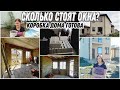 😱ШОК ПРОСТО😟СКОЛЬКО МЫ ДОПЛАТИЛИ ЗА ОКНА?💰КРЫША/ОКНА ГОТОВЫ🏠 ТЛЯ🐜НАПАЛА НА РОЗЫ/ СТРОИТЕЛЬНЫЙ ВЛОГ