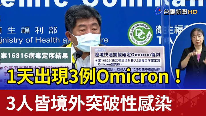 1天出現3例Omicron！3人皆境外突破性感染 - 天天要聞
