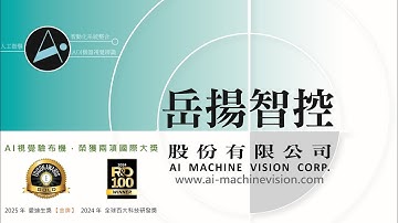 岳揚智控~公司簡介影片(2025年 製作)