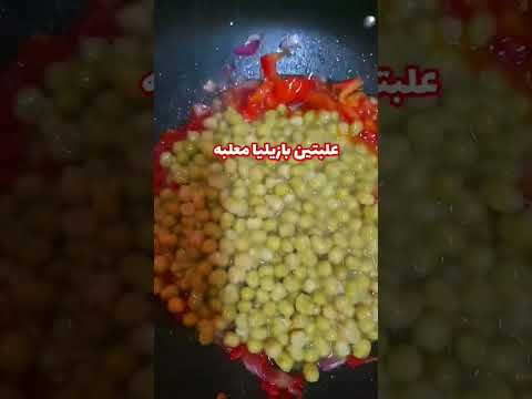 حمسة البازيليا المعلبة تابعونا