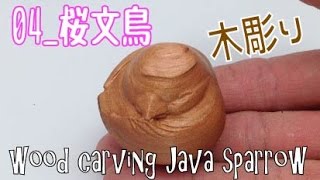 【カッパ小屋木いぢり】04_桜文鳥さん 木彫り 根付風♪ || wood carving Java sparrow