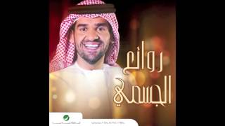 Video thumbnail of "Hussain Al Jassmi … Mayeswa | حسين الجسمي … ما يسوى"