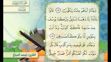 آية ١٧ سورة يوسف مكررالقارئ أحمد الدباغ
