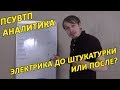 ПСУВТП-Аналитика: "Электрика до штукатурки или после?"