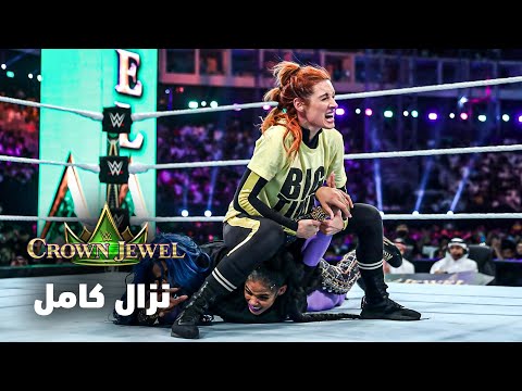 نزال كامل بيكي لينش ضد بيانكا بلير ضد ساشا بانكس في كراون جول ٢٠٢١
