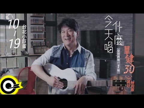 萌主周華健親自透露華健30演唱會內容