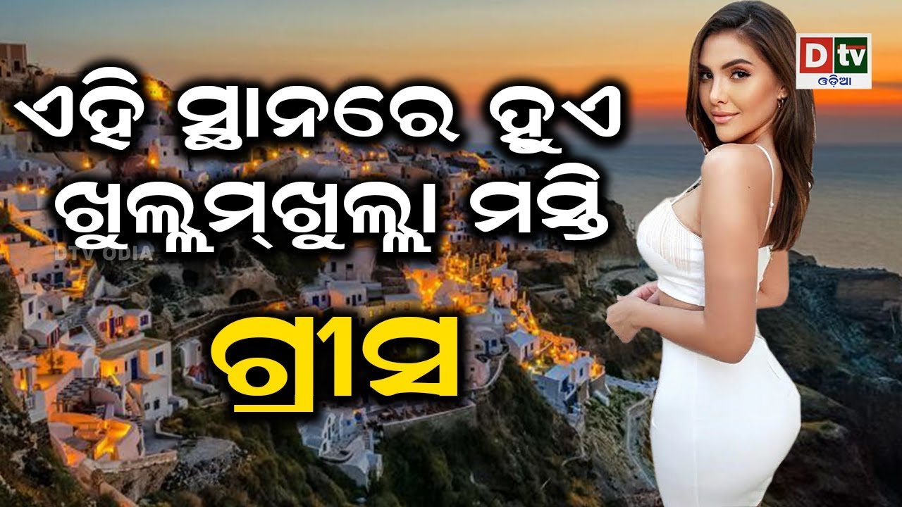 ଗ୍ରୀସ ବିଷୟରେ କିଛି ଅଜଣା ତଥ୍ୟ | Odia news live updates  #dtvodia