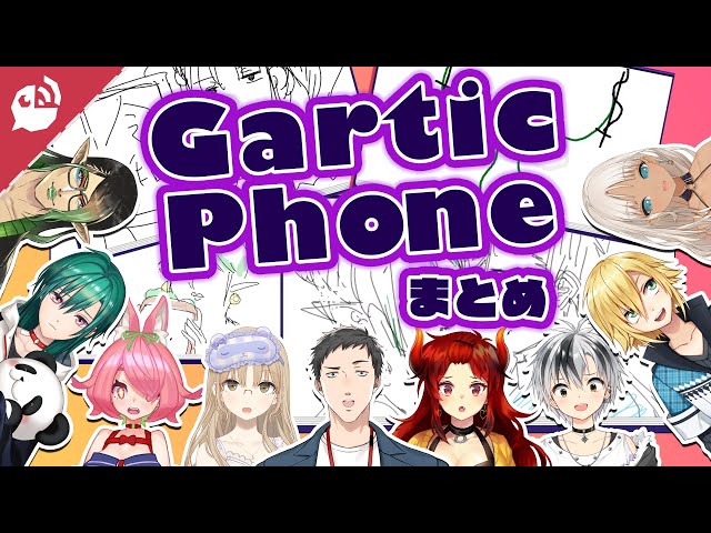 【Gartic PHONE】阿鼻叫喚！？順番に見ていくお絵描き伝言ゲーム【にじさんじ / 公式切り抜き / VTuber 】のサムネイル