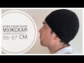 Классическая мужская шапка спицами из BBB Full на обхват головы 55-57 см