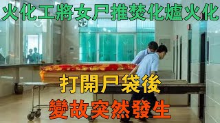 廣東一火化工將女屍推焚化爐火化，打開屍袋後，變故突然發生 【謎案鑫說】