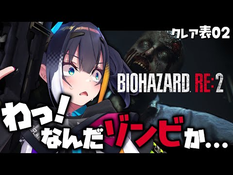 クレア表#2【BIOHAZARD RE:2】ゾンビより人間のほうが恐ろしい【燐夏・ライゼンバイン】