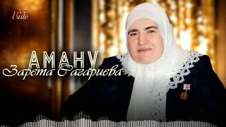 Зарета Сагариева - Аману