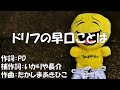 【カラオケ】ドリフの早口ことば/ザ・ドリフターズ【オフボーカル メロディ有り karaoke】