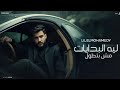 كليب ليه البدايات مش بطول ليل المحمدي فيديو كليب حصري Music Video 4k كليب ليه البدايات مش بطول ليل المحمدي فيديو كليب حصري Music Video 4k