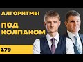 Под колпаком 179. Алгоритмы. Макс Колпаков и Олег Брагинский