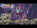 【ドラクエ35周年】ドラゴンクエストシリーズ 歴代キラーマジンガ戦まとめ / Dragon Quest Uberkilling Machine Battles