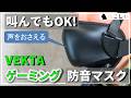 [レビュー VEKTA ゲーミング防音マスク(マイク付き)] 自分の声が小さくなる? 夜の通話、騒がしい中でのボイスチャットに…[ねこしぃの周辺機器]