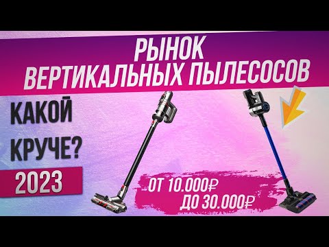 Рынок ВЕРТИКАЛЬНЫХ ПЫЛЕСОСОВ 2023 года | Обзор ТОП–9 беспроводных пылесосов | Какой выбрать?