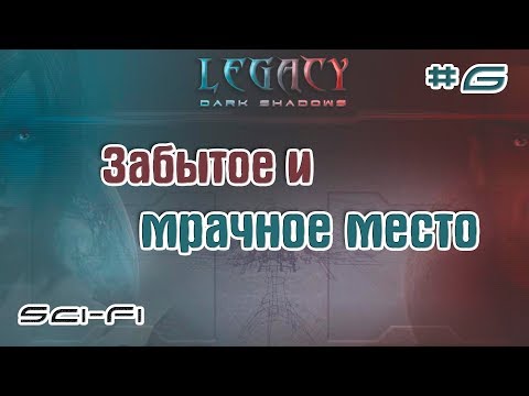 Видео: Legacy: Dark Shadows ► Прохождение #6 Путь к архиву