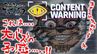 たぬきの【Content Warning】バズる配信で大儲け!?　♫ #ギャンたま