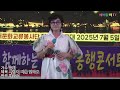 가수 유화 사랑이비를맞아요 원곡 배금성 2025 7 5 토 푸른바다 별들의 전쟁 에버57회기획공연 에버문화교류봉사단 월미도학공연장 가수 유화 사랑이비를맞아요 원곡 배금성 2025 7 5 토 푸른바다 별들의 전쟁 에버57회기획공연 에버문화교류봉사단 월미도학공연장