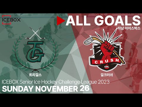골 모음 • 트리걸스 vs 걸크러쉬 • 2023 ICEBOX CHALLENGE 3on3 성인 아이스하키 대회 • 2023. 11. 26