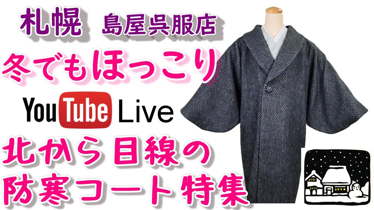 着物ファン必聴！　男女の着物防寒コート特集。　 冬になると薄手のコートでは寒いという着物ファンのために札幌から北から目線であなたを暖める防寒コート特集です。