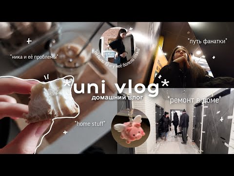 Видео: uni vlog; весенний влог // ремонт в доме / треш истории