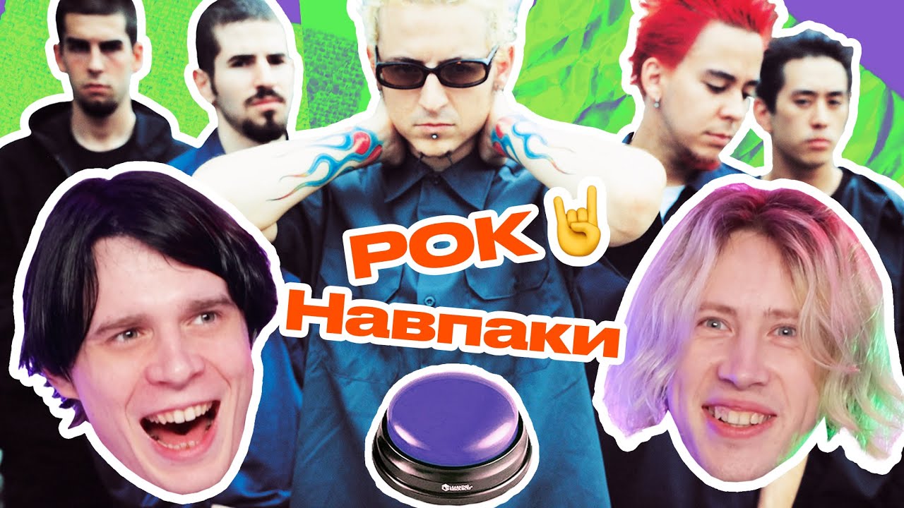 РОК Задом Наперед / Сусіди Стерплять вгадують за 1 СЕКУНДУ/ РОК Реверс / Nirvana, AC/DC