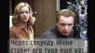 Киноляпы фильма "Ирония судьбы, или с легким паром" Киноляпы фильма "Ирония судьбы, или с легким паром"
