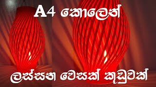 වෙසක් කූඩු හදමු | වෙසක් සැරසිලි |  A4 වෙසක් කූඩු | vesak kudu | vesak sarasili | vesak lantern ideas