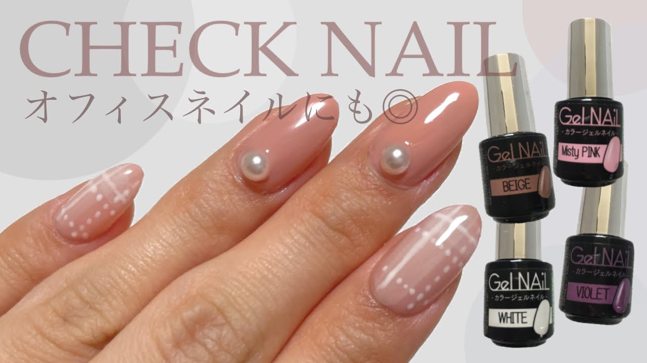 オフィスネイルにもokなヌーディーカラーのチェックネイル Youtube