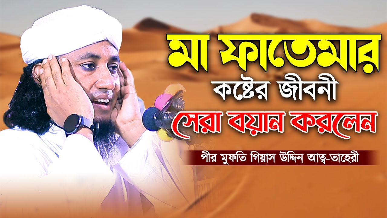 মা ফাতেমার কষ্টের জীবনী | গিয়াস উদ্দিন তাহেরী । taheri waz | voice of sunnah