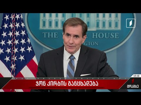 ჯონ კირბის განცხადება