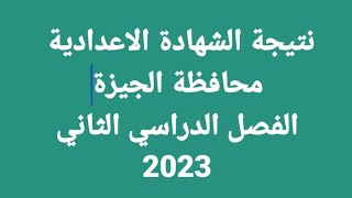 وأخيرا نتيجة الشهادة الإعدادية محافظة الجيزة الترم الثاني 2023 برقم الجلوس والاسم