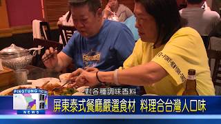 108 1113 屏東超人氣泰式料理餐廳 引進香料提供道地口味
