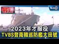 2023年才服役 TVBS登南韓巡防艦大田號｜TVBS新聞 @TVBSNEWS01
