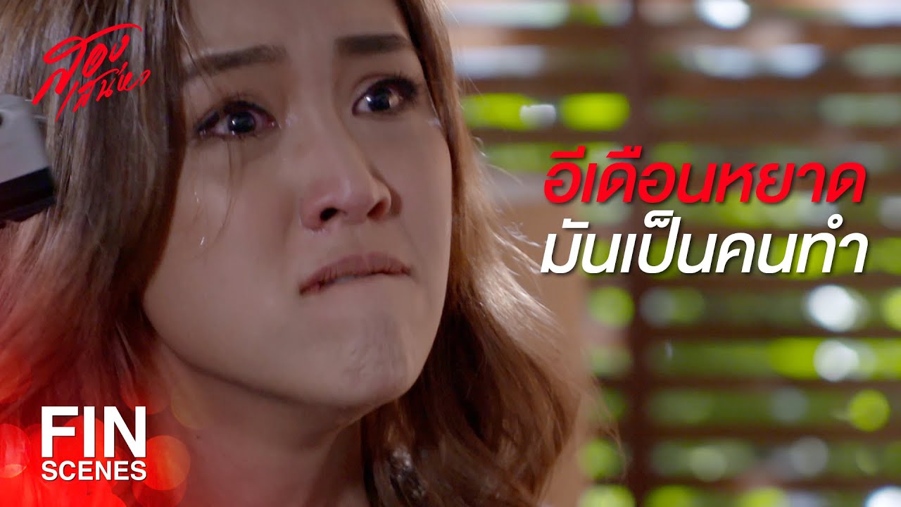 FIN | ฉันจะไม่มีวันตกอยู่ใต้อำนาจของแกเด็ดขาด | สองเสน่หา EP.17 | Ch3Thailand