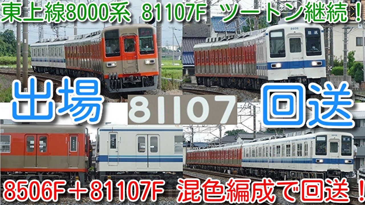 鉄道　ワンマン 東上線ワンマン8000系 81107F ツートン継続！8506F＋81107F 南栗橋