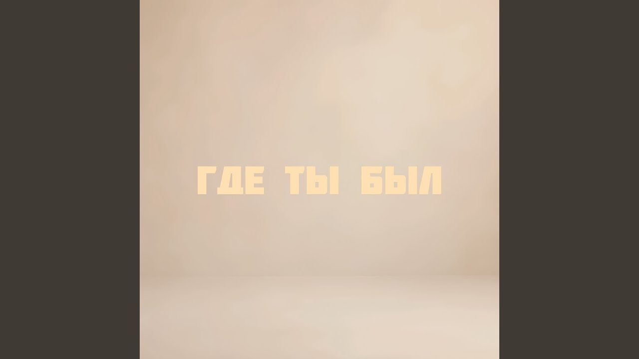 Где ты был