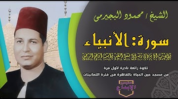 من أندر النوادر ، الشيخ محمود البجيرمى /سورة الأنبياء/ مسجد عين الحياة بالقاهرة