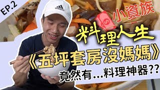 「五坪套房沒媽媽」沒有廚房也能煮飯 小資族的料理人生EP.2