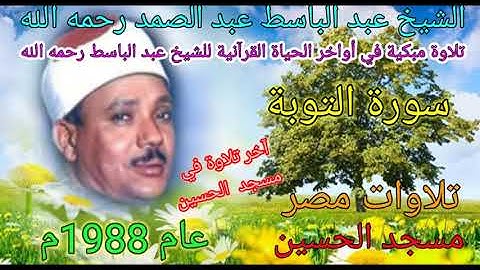 سورة التوبة للشيخ عبد الباسط عبد الصمد رحمه الله تعالى من مسجد الحسين عام 1988م بدون صوت الجمهور 🌺 💐