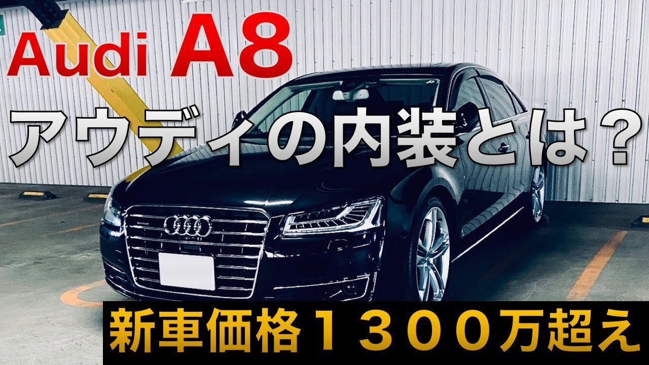 【アウディ A8】Audi A8の内装紹介です/細部までオシャレな作り/Night version